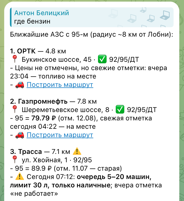 ИИ-агент отвечает где есть бензин в Telegram: список АЗС с ценами и маршрутом